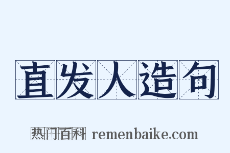 直发人造句是什么意思的图片